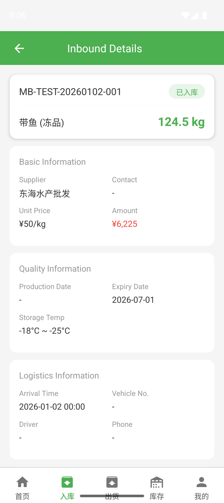手机端入库详情:带鱼冻品 124.5kg,批次、供应商、存储温度一目了然