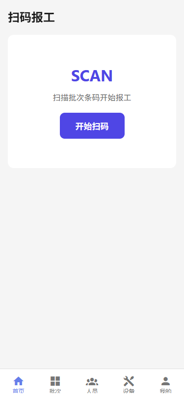 扫码报工